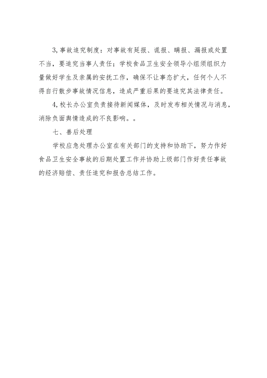 XX镇镇中心初中食品安全突发事件应急处理及负面舆情应急处置方案.docx_第3页