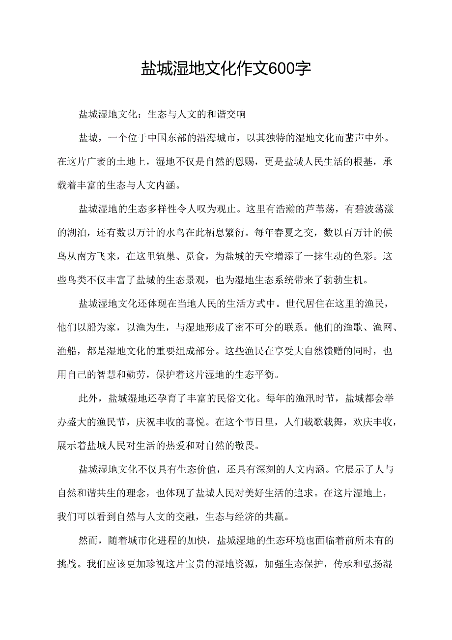 盐城湿地文化作文600字.docx_第1页