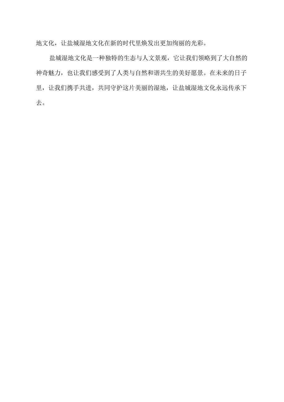 盐城湿地文化作文600字.docx_第2页