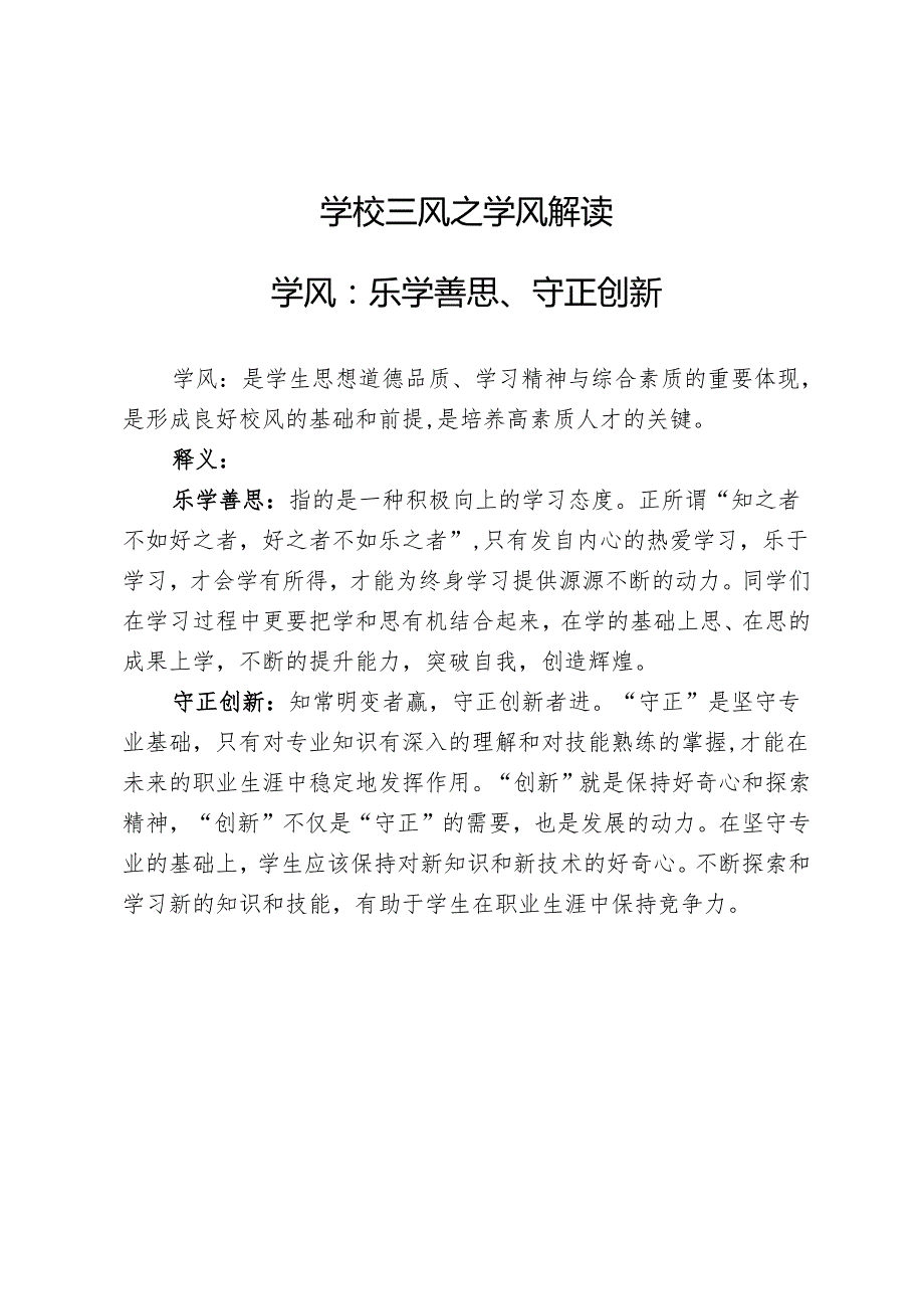 学校三风之学风解读.docx_第1页