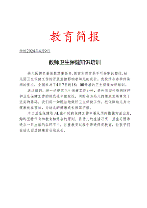 开展教师卫生保健知识培训简报.docx