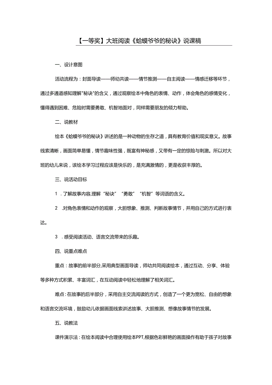 幼儿园一等奖公开课：大班阅读《蛤蟆爷爷的秘诀》说课稿.docx_第1页