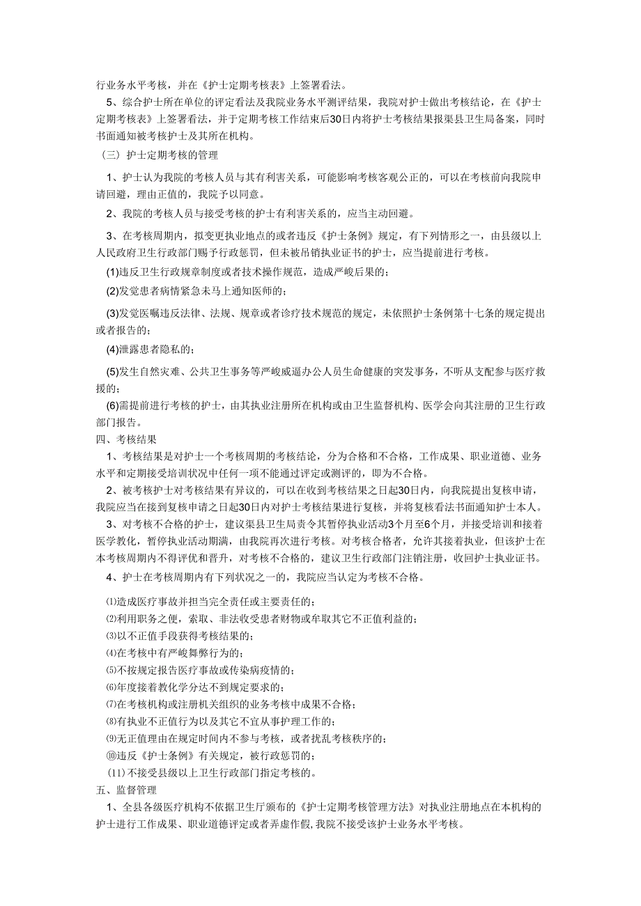 营山县人民医院执业护士定期考核实施办法(20241015).docx_第2页