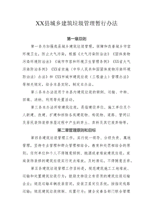 XX县城乡建筑垃圾管理暂行办法.docx