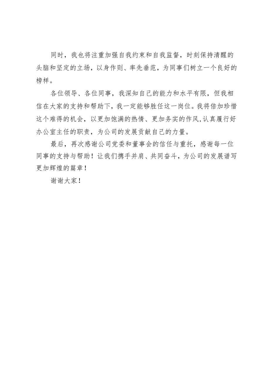 国企办公室主任就职表态发言稿.docx_第3页