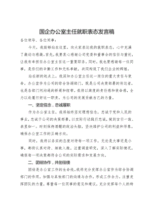 国企办公室主任就职表态发言稿.docx