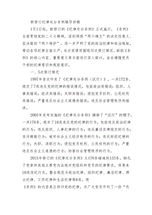 新修订纪律处分条例辅导讲稿.docx