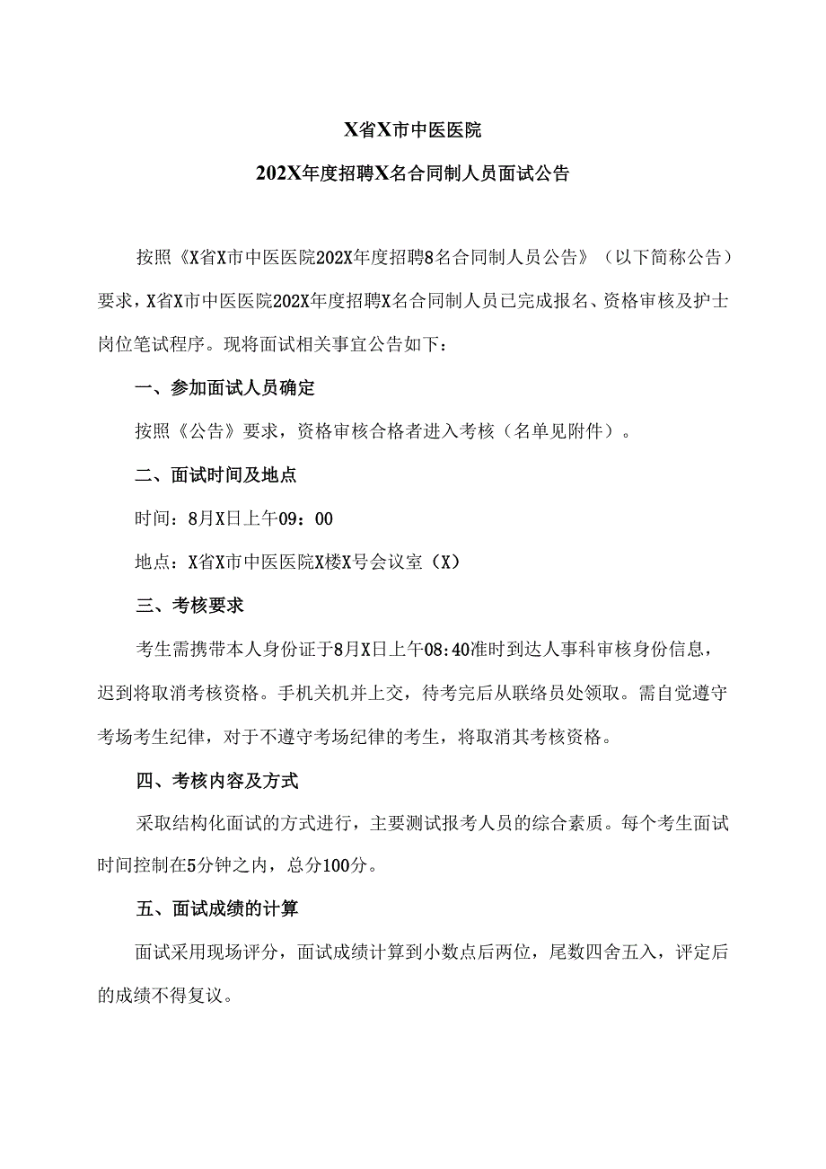 X省X市中医医院202X年度招聘X名合同制人员面试公告（2024年）.docx_第1页