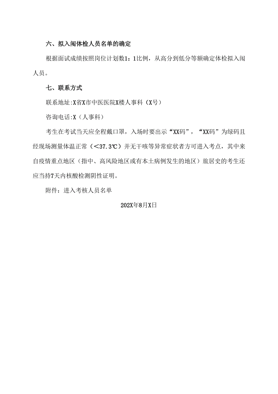 X省X市中医医院202X年度招聘X名合同制人员面试公告（2024年）.docx_第2页