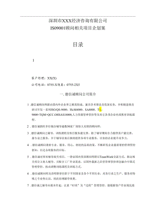 X经济咨询企业]ISO9001顾问项目企划案.docx