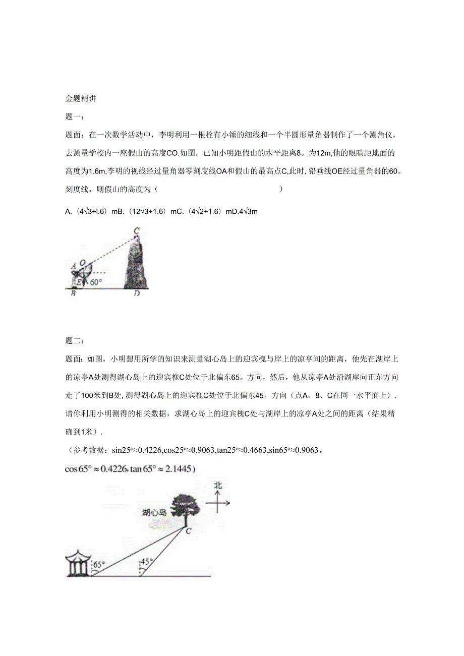 专题 锐角三角函数的应用 课后练习二及详解.docx_第1页