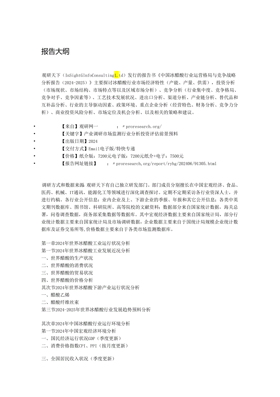 中国冰醋酸行业运营格局与竞争战略分析报告(2024-2025).docx_第3页