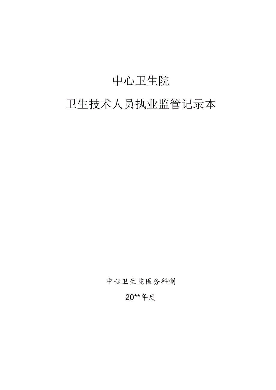 卫生技术人员执业监管记录.docx_第1页