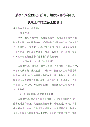 某县长在全县防汛抗旱、地质灾害防治和河长制工作推进会上的讲话.docx