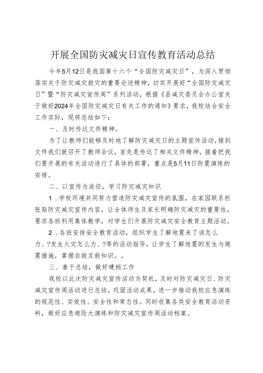 开展全国防灾减灾日宣传教育活动总结.docx_第1页