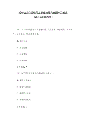 城市轨道交通信号工职业技能竞赛题库及答案（251-500单选题）.docx