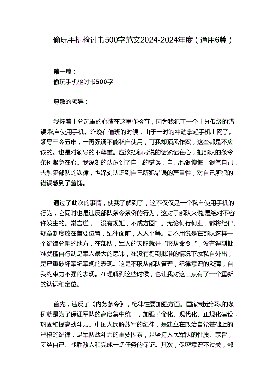 偷玩手机检讨书500字范文2024-2024年度(通用6篇).docx_第1页