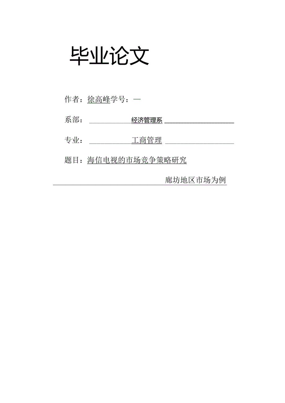 海信的市场竞争策略研究——以廊坊地区市场为例.docx_第1页