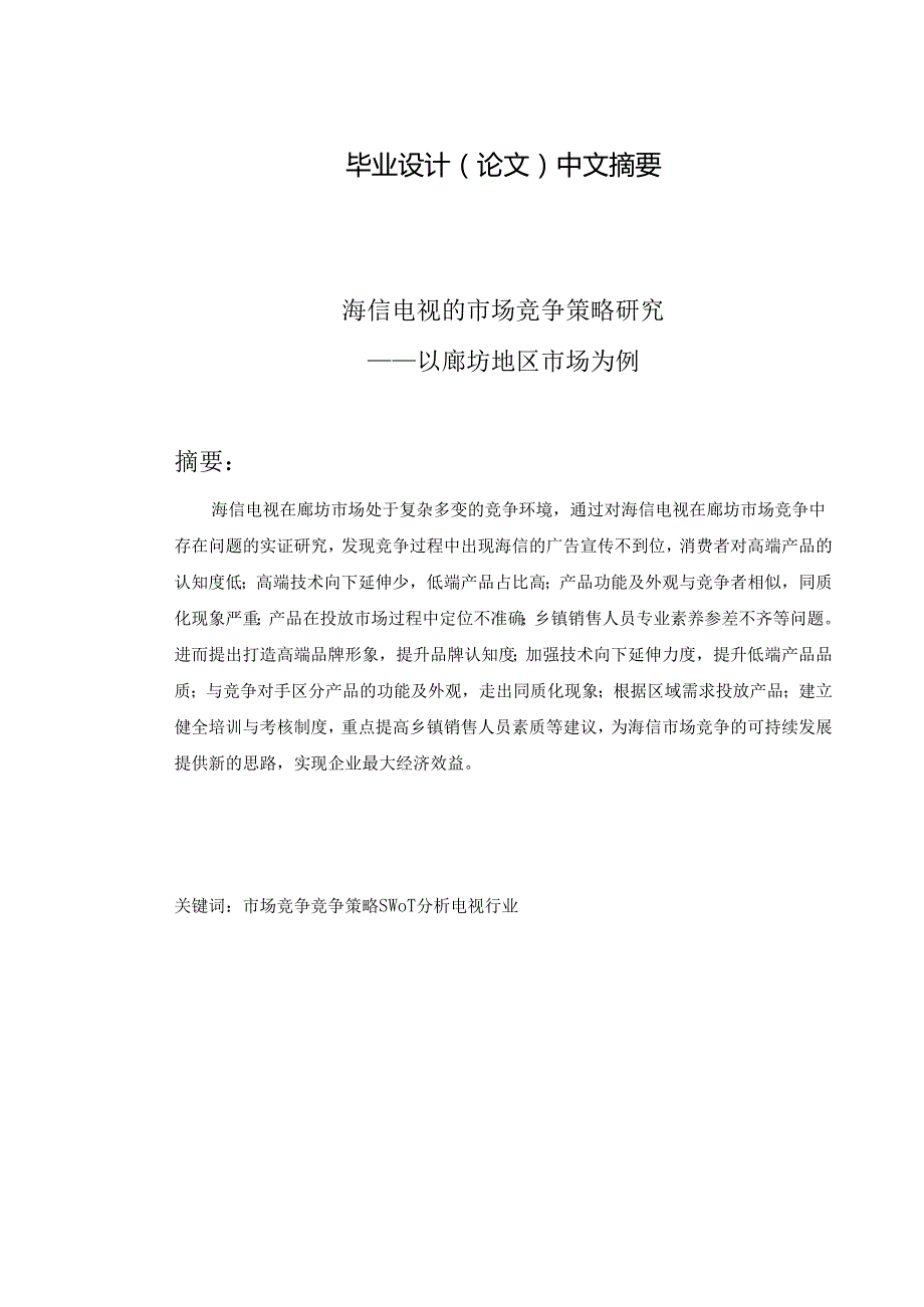 海信的市场竞争策略研究——以廊坊地区市场为例.docx_第2页