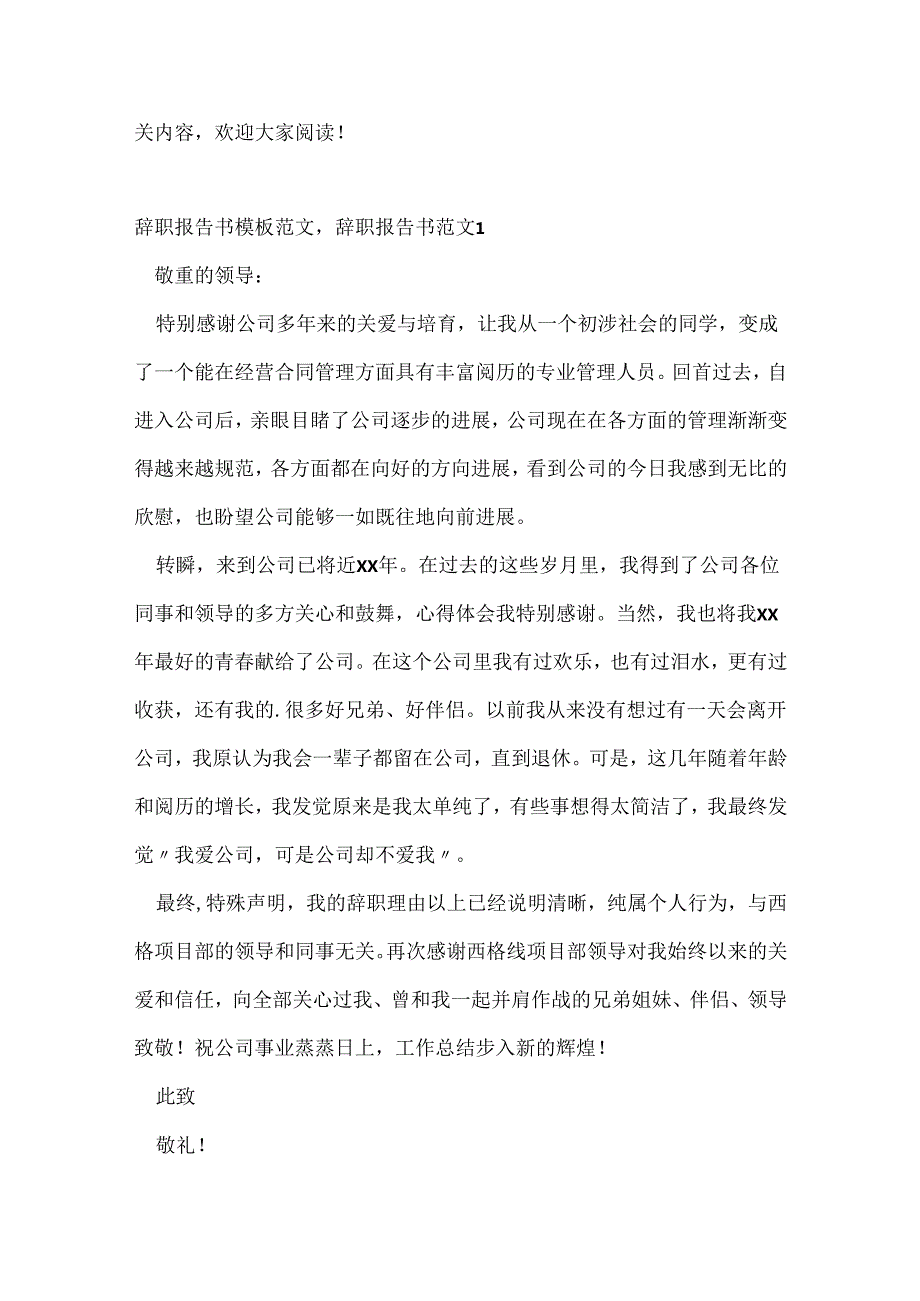 辞职报告书模板范文辞职报告书范文.docx_第3页