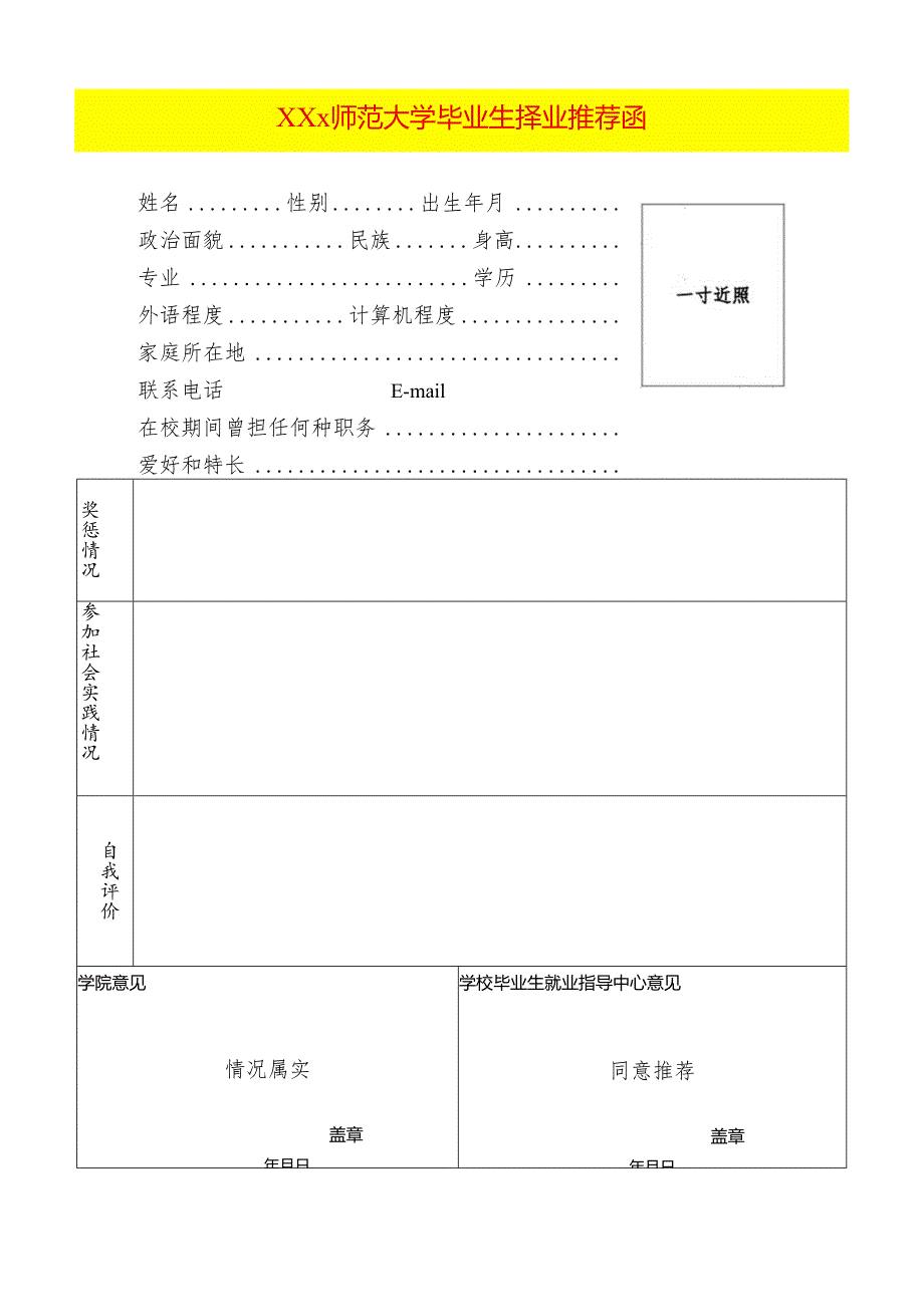 大学毕业生择业推荐函模板.docx_第1页