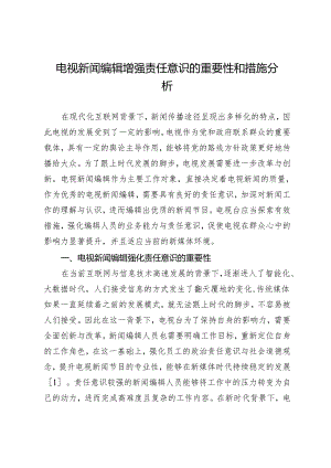 电视新闻编辑增强责任意识的重要性和措施分析.docx