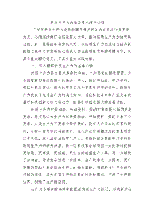 新质生产力内涵及要求辅导讲稿.docx