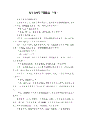 老年公寓可行性报告（5篇）.docx