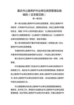 重庆市公路养护作业单位资质管理实施细则（征求意见稿）.docx