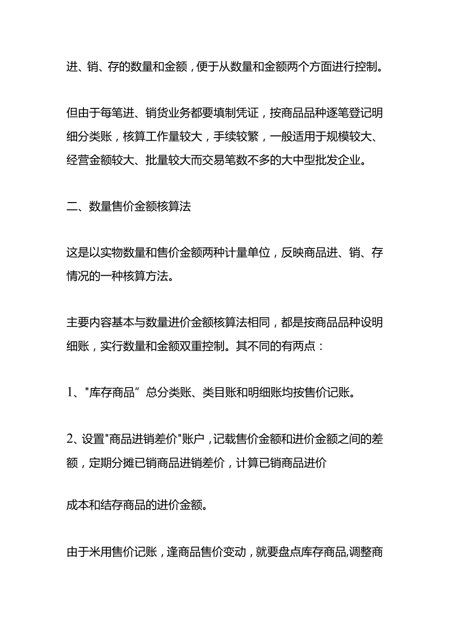 商贸公司结转销售成本的方法.docx_第2页