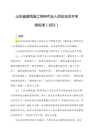 山东省建筑施工特种作业人员安全技术考核标准（试行）-全文及考场设置要求.docx