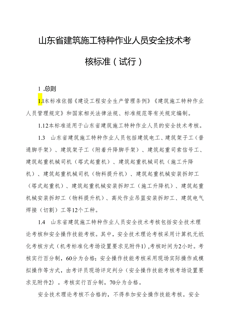 山东省建筑施工特种作业人员安全技术考核标准（试行）-全文及考场设置要求.docx_第1页