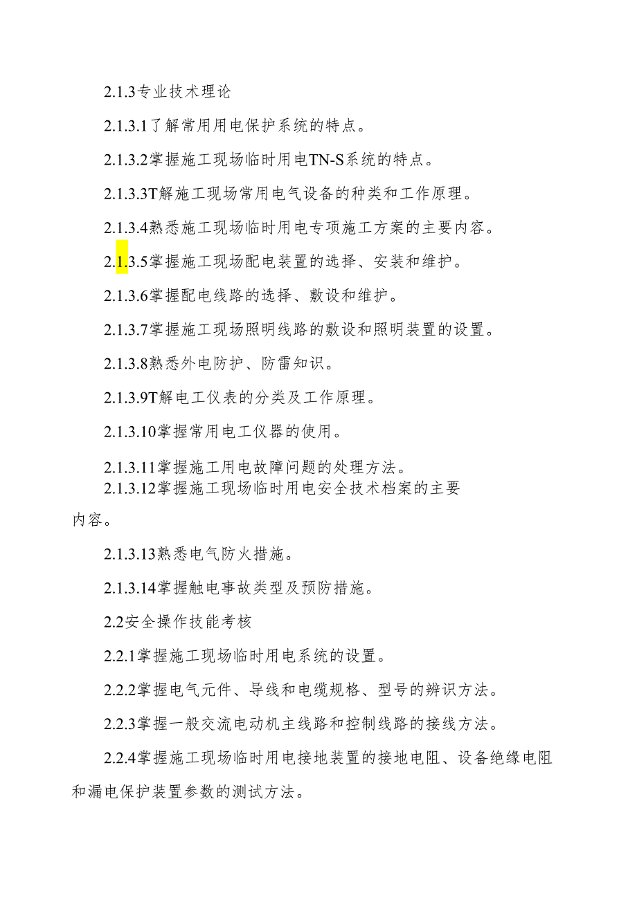 山东省建筑施工特种作业人员安全技术考核标准（试行）-全文及考场设置要求.docx_第3页