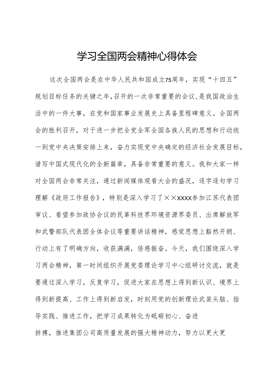 学习全国两会精神心得体会01.docx_第1页