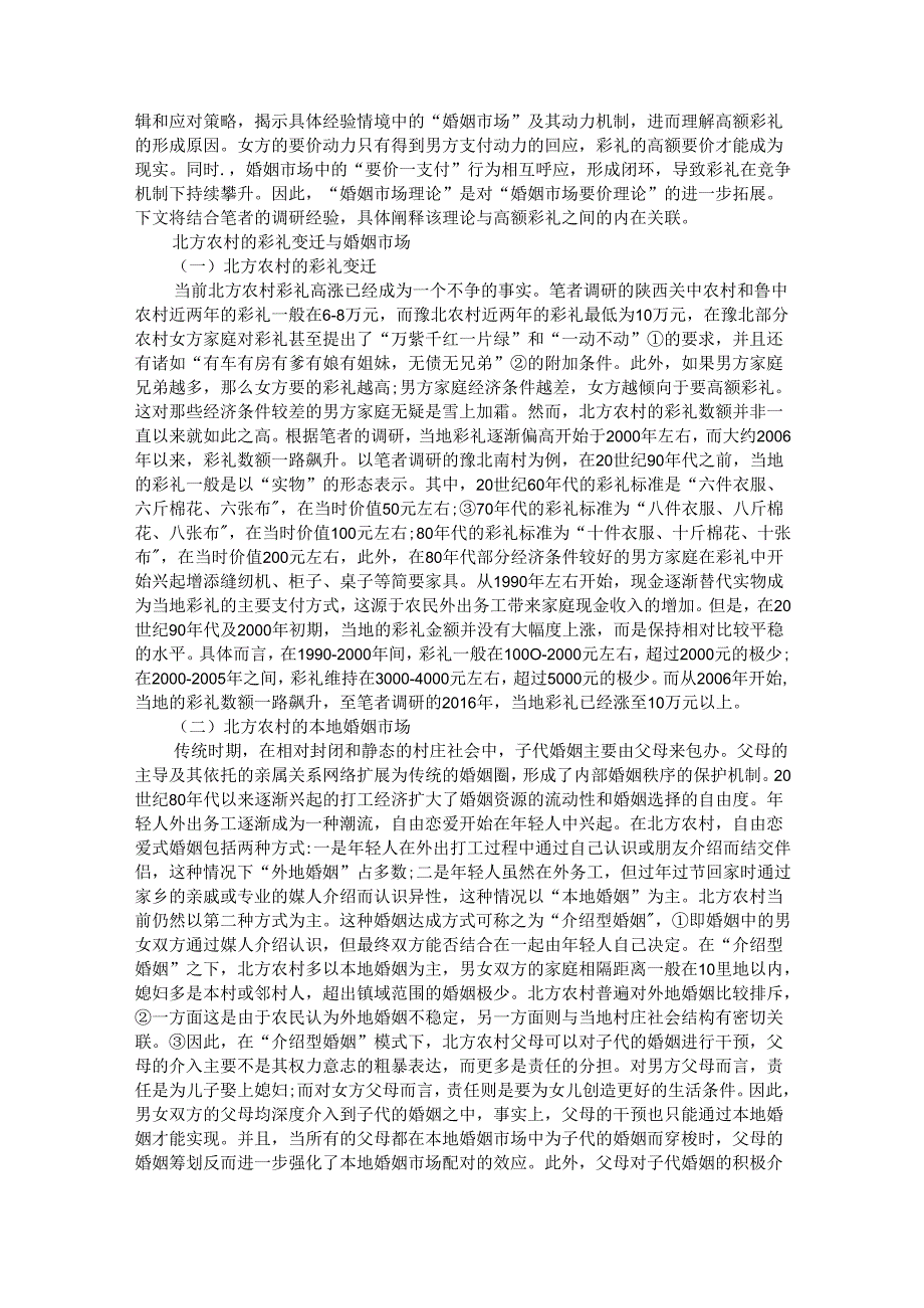 北方农村高额彩礼的动力机制与形成的社会机制.docx_第3页