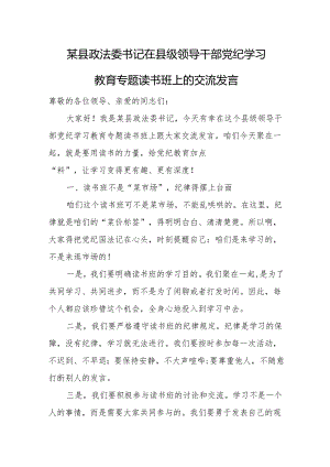 某县政法委书记在县级领导干部党纪学习教育专题读书班上的交流发言.docx