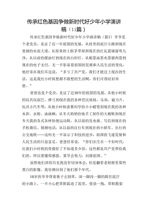 传承红色基因争做新时代好少年小学演讲稿（11篇）.docx