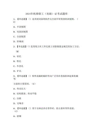 2024年机修钳工（初级）证考试题库.docx