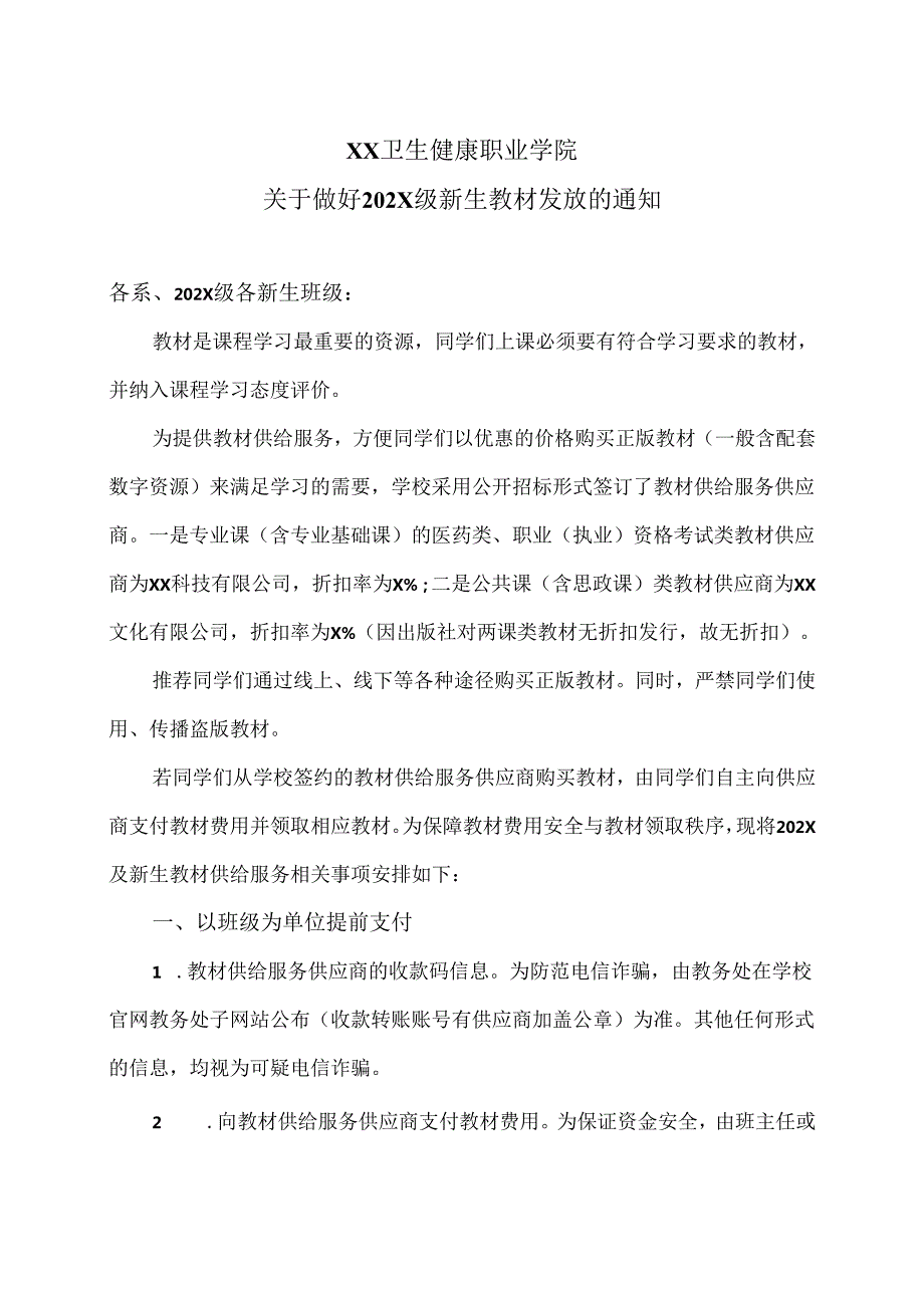 XX卫生健康职业学院关于做好202X级新生教材发放的通知（2024年）.docx_第1页