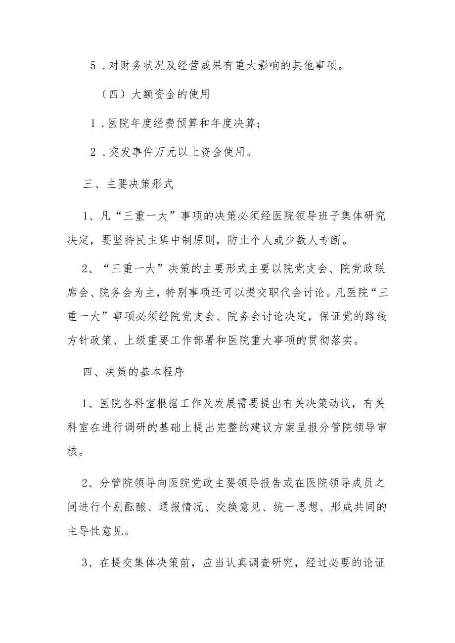 妇幼保健院“三重一大”实施细则方案（精选）.docx_第3页