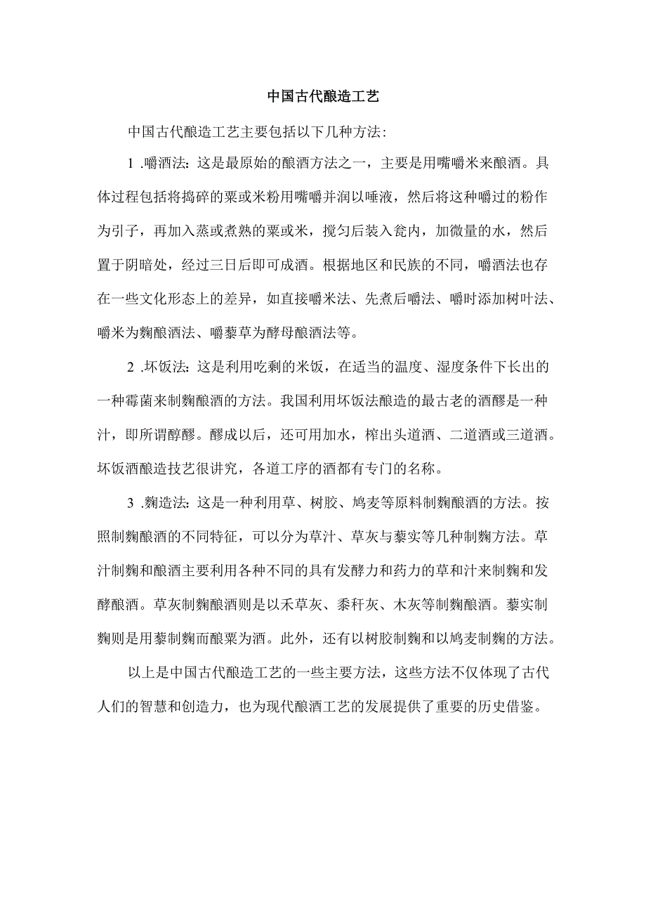 中国古代酿造工艺.docx_第1页