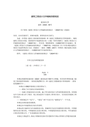 东莞《建筑工程设计文件编制深度规定》(2024年版).docx