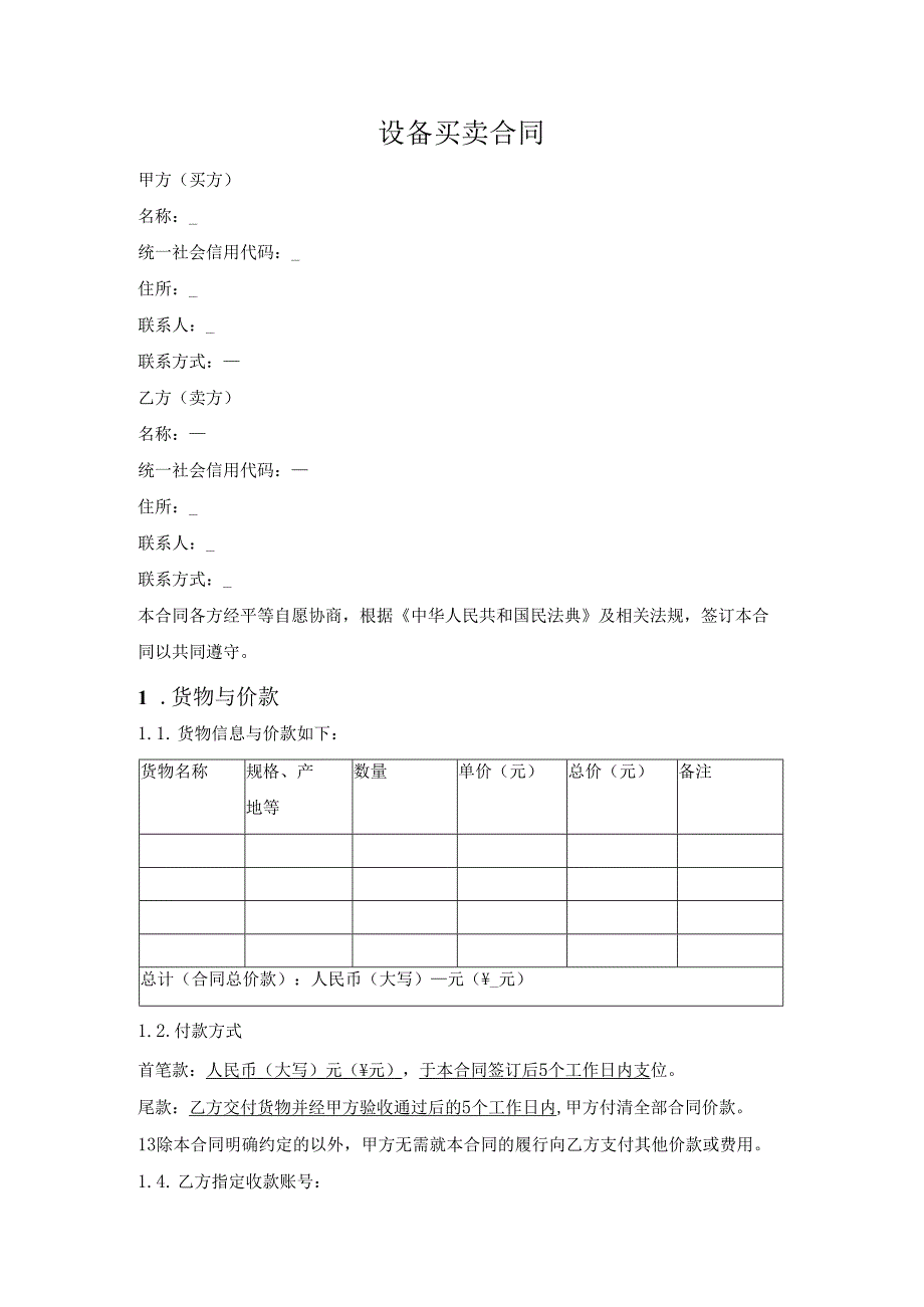 设备买卖合同.docx_第1页