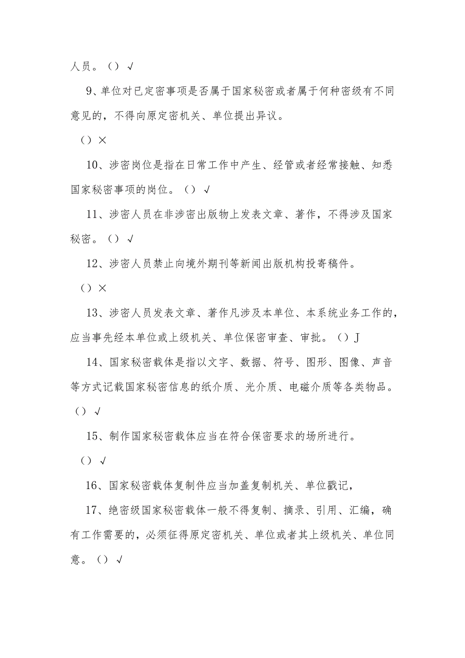 2024年保密知识学习应知应会竞赛题库及答案.docx_第2页