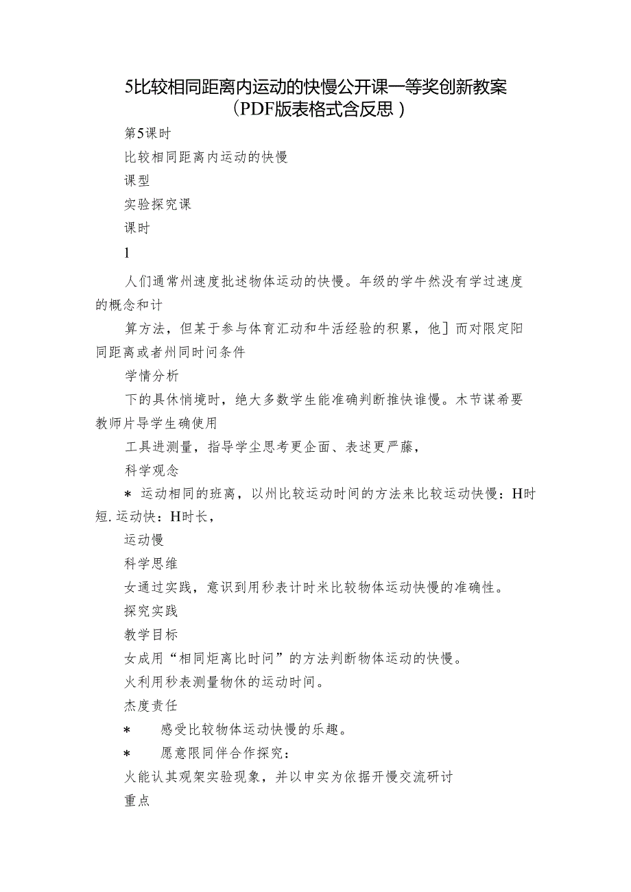 5比较相同距离内运动的快慢公开课一等奖创新教案（PDF版表格式含反思）.docx_第1页