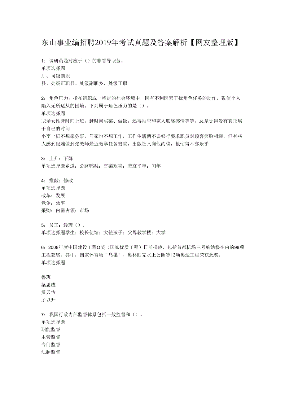 东山事业编招聘2019年考试真题及答案解析【网友整理版】.docx_第1页