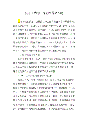 会计出纳的工作总结范文五篇.docx