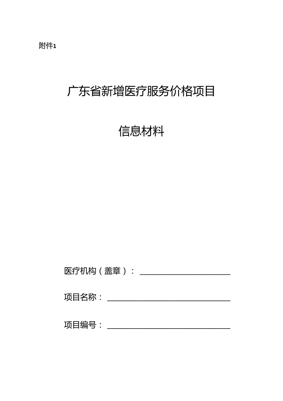 广东省新增医疗服务价格项目申报材料.docx_第1页