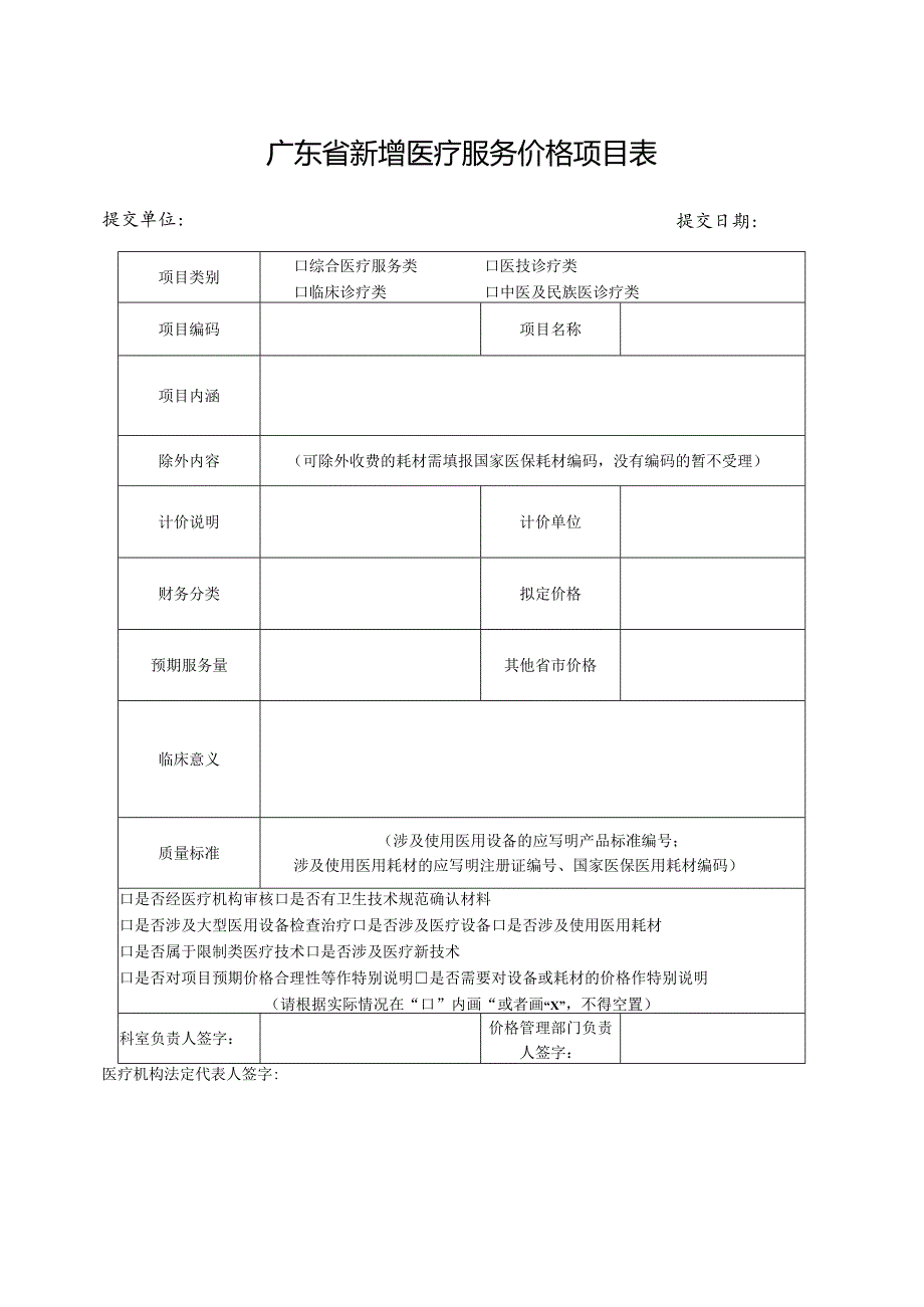 广东省新增医疗服务价格项目申报材料.docx_第3页