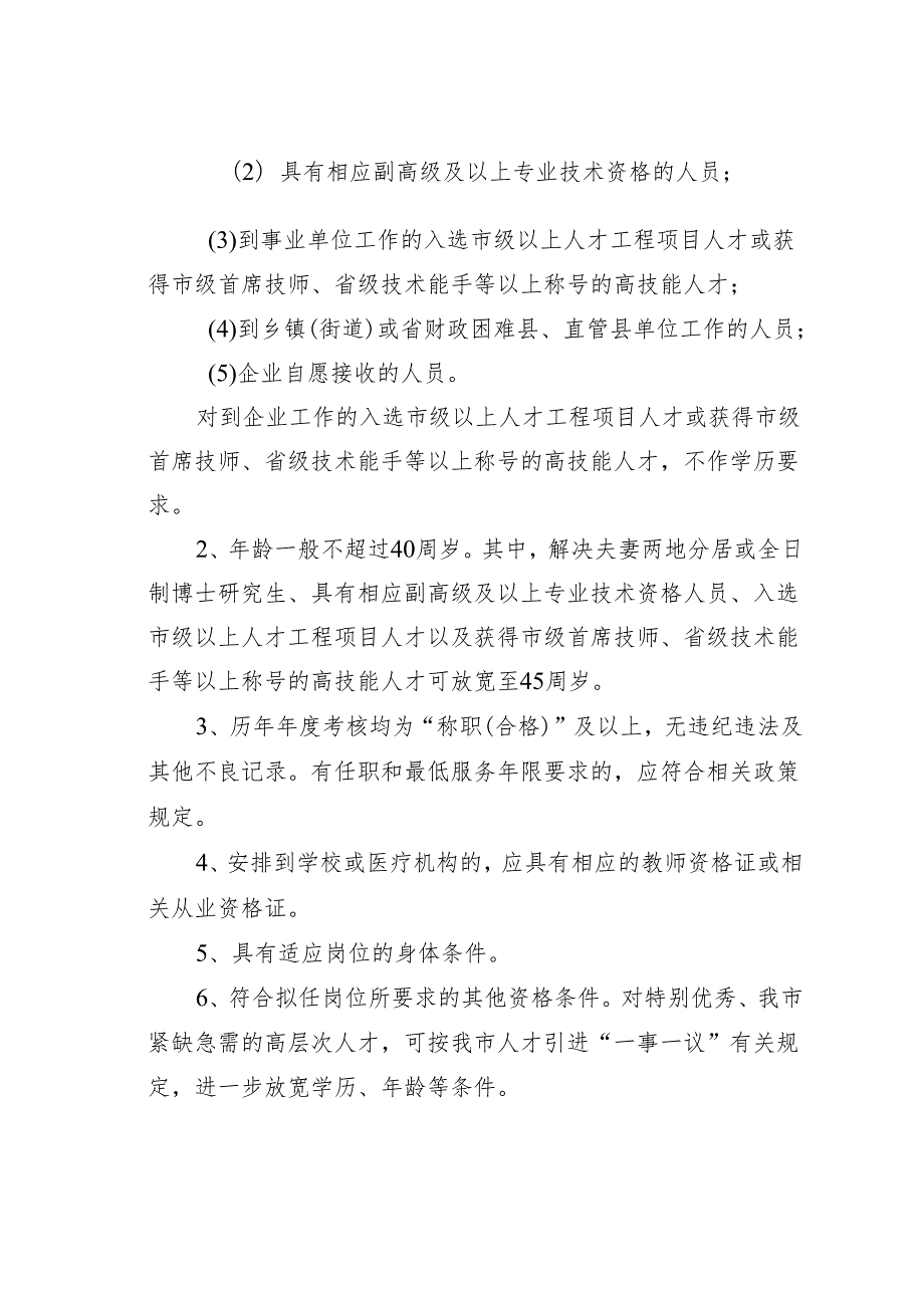 某市企事业单位“人才回引计划”实施意见.docx_第2页